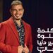 “عمرو دياب يحقق نجاح جديد ب “الكلمة الحلوة