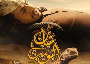 فيلم “شباب البومب” يحقق أرقاماً قياسية في شباك التذاكر