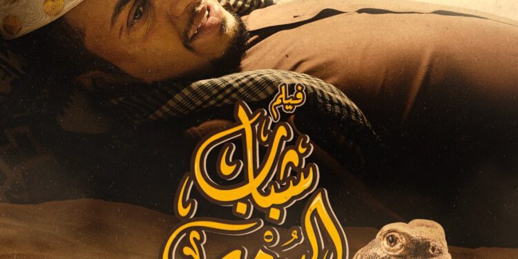 فيلم “شباب البومب” يحقق أرقاماً قياسية في شباك التذاكر