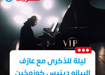 ليلة للذكرى مع عازف البيانو دينيس كوزوخين