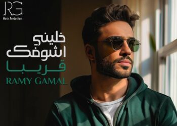 “رامي جمال: “اللي قال العيد فرحة أنا هثبتلوا العكس