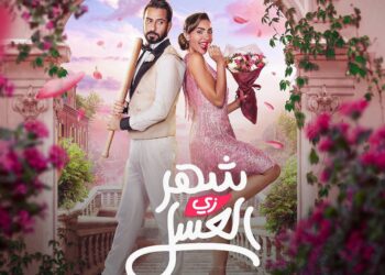 نجوم فيلم “شهر زي العسل” في دبي