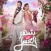 نجوم فيلم “شهر زي العسل” في دبي