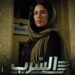“صبا مبارك: “الحكاية خلصت برجوع الحق