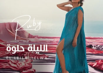 روبي تشوّق لجديدها “الليلة حلوة”