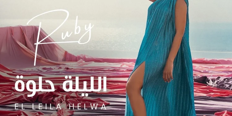 روبي تشوّق لجديدها “الليلة حلوة”