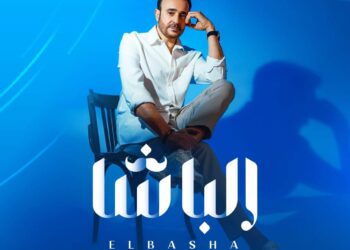صابر الرباعي يطلق أغنيته الجديدة “الباشا”
