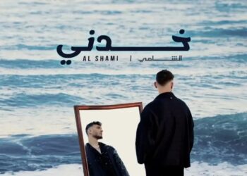 الشامي يصدر جديده “خدني”