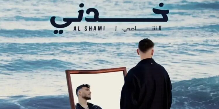 الشامي يصدر جديده “خدني”