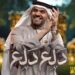 حسين الجسمي يطرح جديده “دلع دلع “