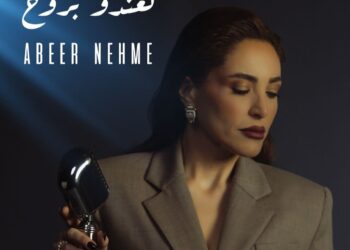 عبير نعمة تطلق جديدها “لعندو بروح”