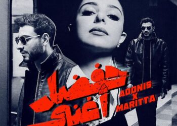 ماريتا الحلاني وأدونيس يطلقان “حفضل أغني”