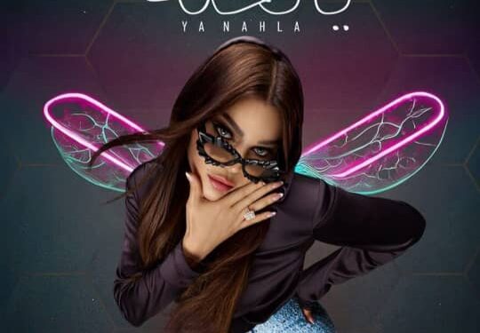 هيفاء وهبي تطرح جديدها “يانحلة”