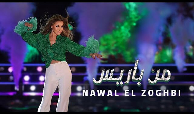 نوال الزغبي تصدر جديدها “من باريس”