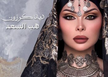 ديانا كرزون تطرح أغنيتين جديدتين