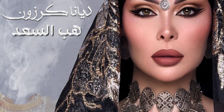ديانا كرزون تطرح أغنيتين جديدتين
