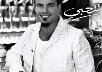 عمرو دياب يطرح أغنيته الجديدة “تتحبي”