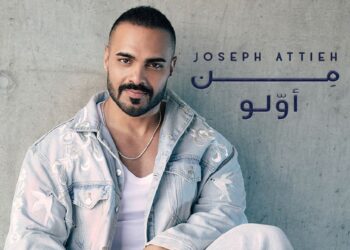 جوزيف عطية يشوق جمهوره لطرح من أوّلو