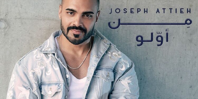 جوزيف عطية يشوق جمهوره لطرح من أوّلو