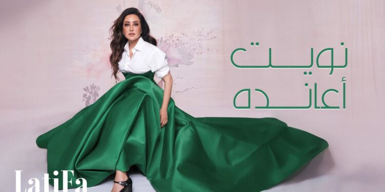 ألبوم “مفيش ممنوع” لـ لطيفة يحصد ملايين المشاهدات