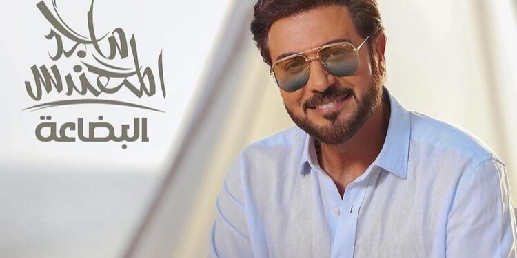 ساعات قليلة على طرح ألبوم “البضاعة” لـ ماجد المهندس