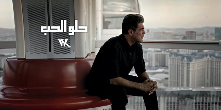 وائل كفوري يطلق جديده “حلو الحب