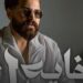 مسلم يصدر “كفاية فراق”