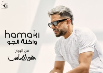 محمد حماقي يطرح جديده “واكلة الجو”