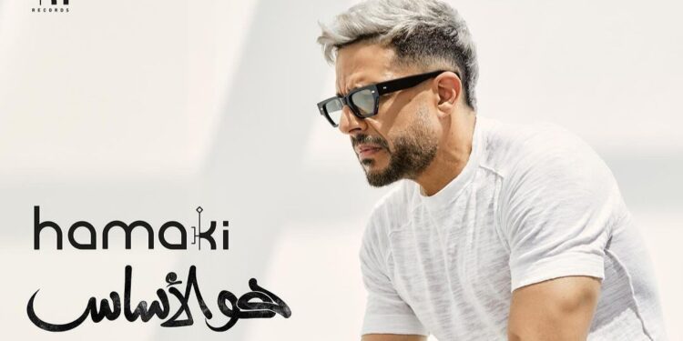 محمد حماقي يشوّق جماهيره لألبومه الجديد “هو الأساس