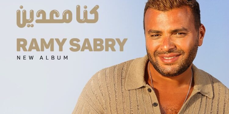 كنا معديين” جديد رامي صبري
