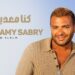 كنا معديين” جديد رامي صبري