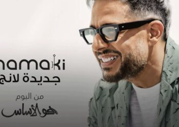 محمد حماقي يطرح “جديدة لانج”