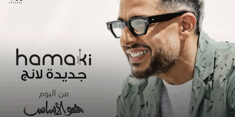 محمد حماقي يطرح “جديدة لانج”