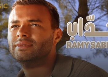 رامي صبري يطلق جديده “كداب”