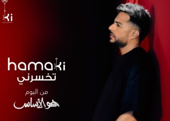 محمد حماقي يستعد لطرح جديده اليوم
