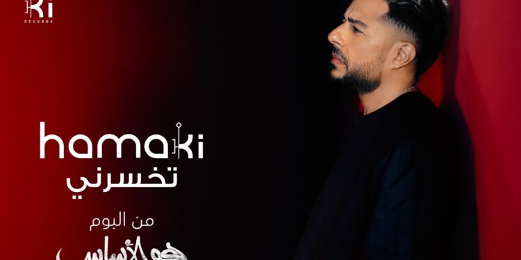 محمد حماقي يستعد لطرح جديده اليوم