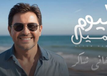 شاركونا آرائكم بأغنية هاني شاكر الجديدة اليوم جميل