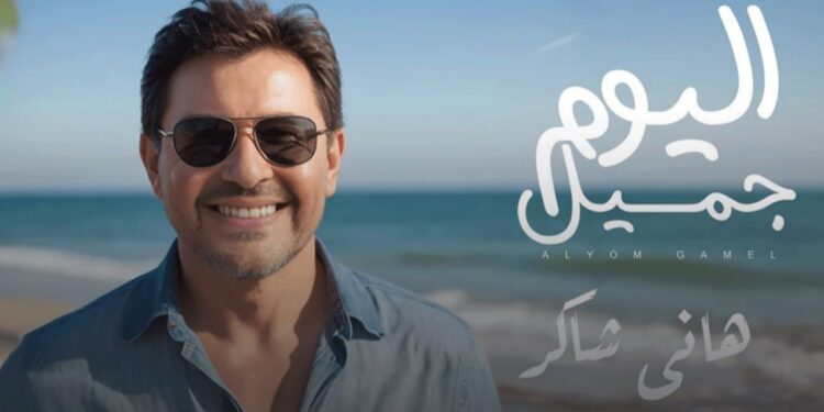 شاركونا آرائكم بأغنية هاني شاكر الجديدة اليوم جميل