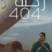 فيلم رحلة404 على قائمة الأسكار
