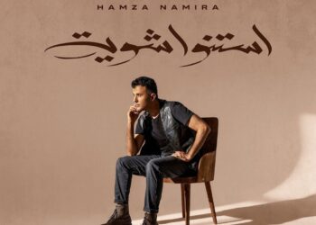 حمزة نمرة يطرح جديده “استنوا شوية