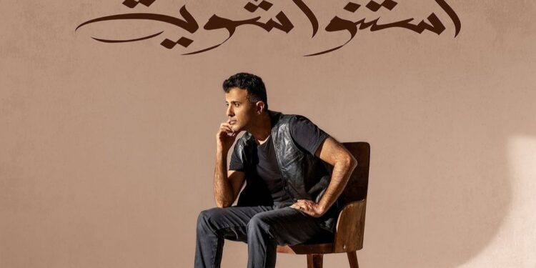 حمزة نمرة يطرح جديده “استنوا شوية