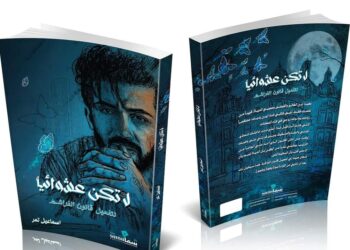 اسماعيل تمر يطرح كتابه الأول “لا تكن عشوائياً”