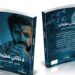 اسماعيل تمر يطرح كتابه الأول “لا تكن عشوائياً”