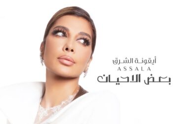 أصالة نصري عن جديدها “بعض الأحيان”، غنيتها بفطرة شعوري