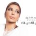 أصالة نصري عن جديدها “بعض الأحيان”، غنيتها بفطرة شعوري
