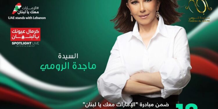 ماجدة الرومي تحيي حفلاً خيرياً لأجل لبنان