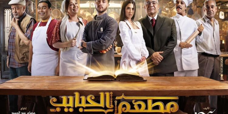 مطعم الحبايب يحتل التريند بعد عرض الحلقة الأخيرة