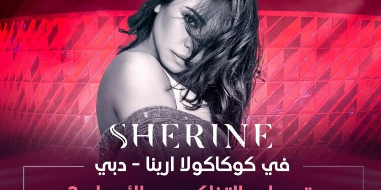 شيرين عبدالوهاب تعود بحفل غنائي في دبي