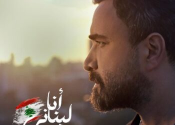 نادر الأتات يطرح أنا لبناني