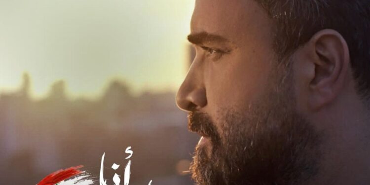 نادر الأتات يطرح أنا لبناني